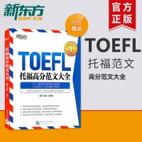 正版 新东方 托福高分范文大全 戴云 刘芸 正版书托福考试书 托福写作训练 托福英语