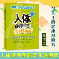 人体使用手册亲子漫画版 吴清忠 吴嘉维 体复原工程养生的逻辑健身书 书人体书人体经络使用图册 养生书