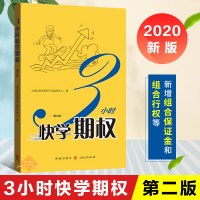 正版 三3小时快学期权 金融投资培训 掌握基础知识交易策略股票避险金融衍生品操作上交所衍生品部投资策略入门与精通期货
