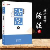 正版 活法贰成功激情 新开本 稻盛和夫寻求企业发展之道及努力完善企业德行的企业家们指引了一条光明之路 稻盛和夫的书 企业