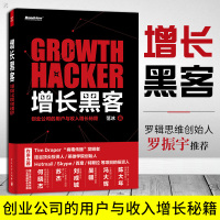 [樊登推荐]增长黑客 创业公司的用户与收入增长秘籍 金融投资 互联网营销管理 项目投资成功案例大全 经济管理 互联网投