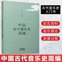正版 中国古代音乐史简编 古代音乐史知识基础学习 音乐理论图书学习 古代音乐史入门书古代音乐发展过程音乐史知识上海音乐出
