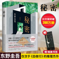 [东野圭吾作品小说集]秘密 东野圭吾 软精装 正版 日本侦探推理悬疑全套原版小说 作家协会大奖的成名之作白夜行东野圭吾