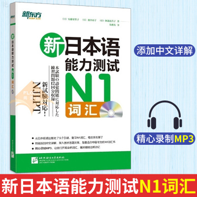 新东方 新日本语能力测试N1词汇 附MP3 日语 日语词汇 引自日本出版社 中文详解 新日本语能力测试 N1词汇考