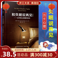 万千心理 和失眠说再见 让你倒头就睡的秘决 睡眠研究睡眠障碍治疗书籍 治疗失眠 失眠自我治愈康复 失眠症治疗方法方案大全