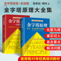 金字塔原理大全集 金字塔原理+实战篇 芭芭拉明托 麦肯锡40年经典培训教材 企业内部培训 结构化思维 麦肯锡原理 金字塔