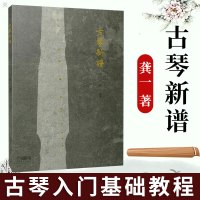 古琴新谱 龚一 著 古琴基础教程 古琴书 古琴基础乐谱大全 古琴曲谱指法练习曲 古琴演奏技法教程 古琴初学者入门零基础
