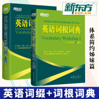 正版 新东方英语词根词典+英语词缀词典英语单词词根词缀词典词根词缀背单词英语单词快速记忆法新东方词根词缀记忆法英语词根