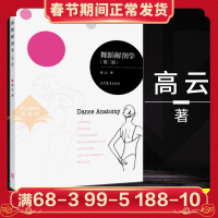 正版 舞蹈解剖学 第2版 高云 运动系统为教材 普通高等学校和艺术类院校舞蹈专业学生以及舞蹈爱好者学习使用 高等教育出版