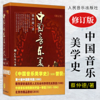 中国音乐美学史(修订版) 蔡仲德 中国古代音乐美学思想 中央音乐学院教材教程 中国古代音乐美学思想 音乐史教材书 人民音