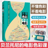 不懂色彩不看电影 视觉化叙事中色彩的力量 贝兰托尼的电影色彩课 电影从业者电影专业电影爱好者选择正确的色彩电影心理学