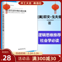 正版 日常生活中的自我呈现 (美)欧文·戈夫曼 社会学观点概论 逻辑学导论 有闲阶级论 社会工程学书 菊与刀 逻辑思维推