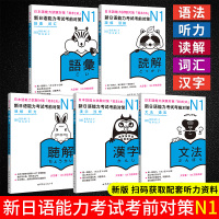 正版 日语n1 新日语能力考试考前对策N1汉字+词汇+读解+听力+语法 JLPT考试一级学标准日语 n1考前对策日语n1