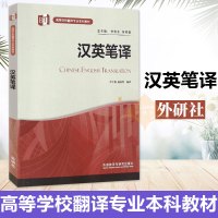 外研社正版 汉英笔译 叶子南 高等学校翻译专业本科教材 汉英翻译常用技巧 英语翻译 英语翻译基础 外语教学与研究出版社