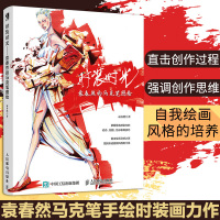 时装时光 袁春然的马克笔图绘 服装设计书籍自学零基础手绘稿服装陈列色彩搭配时装画手绘表现技法版式手绘本设计师书图打版手稿