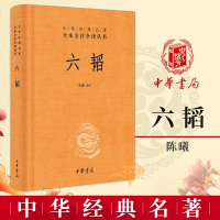 [中华经典名著]六韬 陈曦译注 中国早期军事百科 白话译文 文白对照 全本无删减版 中华书局 中华经典名著全本全注全译