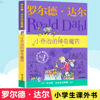 罗尔德 达尔作品典藏 小乔治的神奇魔药 儿童课外读物 儿童童话故事 外国儿童文学 幻想小说 儿童故事 儿童书籍 明天出版