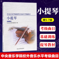 正版 中央音乐学院校外音乐水平考级曲目 小提琴5-7级 小提琴考级曲集 艺术考试艺考高考用书 提琴练习曲目教材中央音乐学