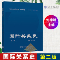 正版 国际关系史 第二版2版 刘德斌 政治军事 外交国际关系 教材 专科教材 文法类 可搭政治学基础王浦劬 高等教育出版