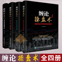 减 缠论操盘术 缠中说禅实战精要手册+缠论操盘术123 4册 图解缠论股票入门基础知识投资理财 缠论108课详解理财