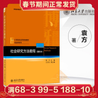 十二五 社会研究方法教程 重排本 袁方著 大学考研教材社会学调查研究方法入门进阶 社会学专业的必修课程教材 北京大学出版