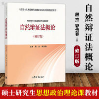 正版 自然辩证法概论修订版 大学教材 马克思主义理论研究建设工程配套用书 思想政治理论殷杰郭贵春著 自然科学高等教育出版
