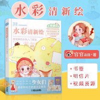 [全视频教程]水彩清新绘 超简单的水色入门技法 少女心萌系水彩书籍教材教程初学者自学零基础教程 水彩临摹画册动漫人物绘画