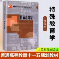 普通高等教育十一五国家级规划教材 特殊教育学 方俊明 人民教育出版社 740教育学基础综合 特殊儿童教育书籍 特殊教育学