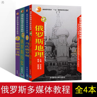 外研社正版 俄罗斯多媒体教程1234全4本 当代俄罗斯+俄罗斯历史+俄罗斯文化+俄罗斯地理 戴桂菊 李英男 俄罗斯文化