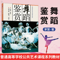 正版 舞蹈鉴赏 茅慧 普通高等学校公共艺术课程系列教材 艺术教材舞蹈教材 大学生舞蹈艺术赏析 高等教育出版社
