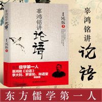 正版 辜鸿铭讲论语 辜氏论语 文化怪杰 理论与批评文学 儒学国学书籍 中西方文化 中国古代哲学文学理论 北京理工大学出版