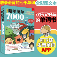 正版 哈哈英单7000 谐音 图像记忆单词书 英语入门单词快速记忆法速记神器 英语词汇单词 词根词缀 考虫四级 图解英语