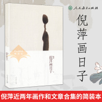 正版 倪萍画日子 倪萍 著 文学 散文集 画作 文章合集的简装本书籍 故事 生命的过程 生活的道理 对身处世界的感悟和