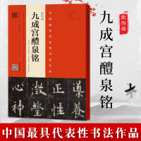 [正版]欧阳询 九成宫醴泉铭 宋拓李祺本姚孟起临本杨华临本 繁简对照鉴古察今 书法临摹字帖书法教程欧阳询楷书字帖教程书