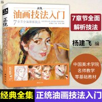 经典全集 正统油画技法入门 杨建飞 中国美术学院名师教学零基础教材 油画教程油画临摹油画入门教材 油画基础油画风景油画