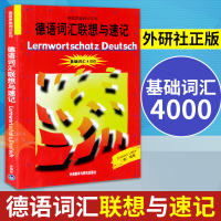 外研社 德语词汇联想与速记 基础词汇4000 外语教学与研究出版社 德国原版测试系列 初级德语词汇学习书 德语单词巧记速
