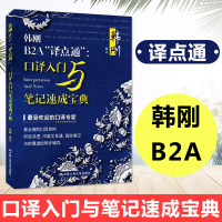 韩刚B2A 译点通 口译入门与笔记速成宝典 教材 大学教材 外语 英语考试 英语口译资格考试 英语专项训练 韩刚 编著