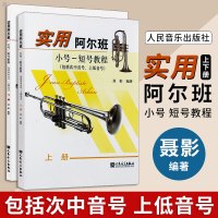 实用阿尔班 小号-短号教程 上下册 包括次中音号、上低音号 小号短号教材书 小号短号入门教程 聂影 乐器入门书籍 人民音