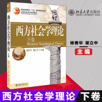 正版 西方社会学理论 下卷 杨善华 谢立中 编著 大中专教材教辅 大学教材 社会科学 社会学 社会学理论与方法 北京大