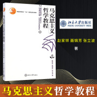 北大版 马克思主义哲学教程 赵家祥 聂锦芳 张立波著 马克思主义哲学 考研辅导书 人对世界的认识 大中专教材教辅 北京大