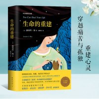 正版 生命的重建 中文精装纪念版 心灵导师路易丝海成名代表作 心灵成长书心理健康书 治愈你的身体 女人的心灵重建