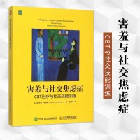 正版 害羞与社交焦虑症:CBT与社交技能训练 告别社交恐惧精神压力强迫症精神焦虑抑郁症自卑恐惧心理自我调整心理学书籍
