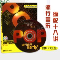 流行音乐编配十八讲( 附MP3光盘 现代音乐人必修 歌曲写作配器法教材 写词作曲流行音乐作曲教程 人民音乐出版社
