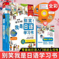 正版 别笑!我是日语学习书-随书附赠日语专家朗读光盘及小册子日语学习单词会话手册日本语初级综合教程学习辅导书籍入门自