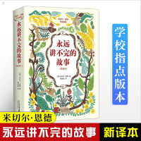 [中小学阅读指导目录]永远讲不完的故事 米切尔 小学生课外阅读书籍6-12周岁课外书故事书小学二三四五六年级课外书
