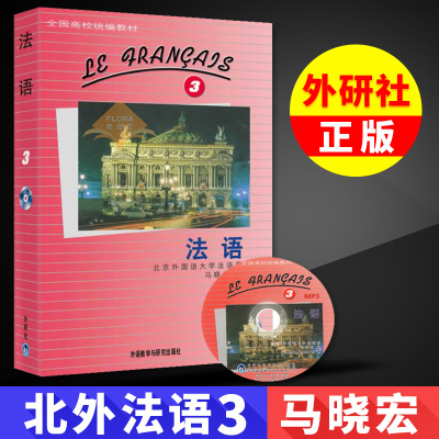 外研社 法语3第三册 附MP3 北外法语系马晓宏等编 法语学习书 大学法语专业精读课教材 法语教材