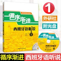 外研社正版 循序渐进西班牙语听说1 循序渐进西班牙语系列 (附光盘)刘永信西班牙语入门 自学 零基础 西班牙语语法和词汇