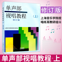 单声部视唱教程 上 修订版 视唱练耳教材 上海音乐学院视唱书 视唱练耳基础教程 乐理知识基础教材 初学者入门自学 乐理试