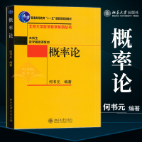 正版 概率论 何书元 著 本科生数学基础课教材 北京大学数学教学系列丛书 北京大学出版社概率论基础课教材 高等代数