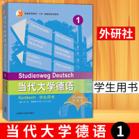 外研社 当代大学德语1第一册 学生用书 附MP3 外语教学与研究出版社 大学德语教程 德语专业本科综合训练德语教材 二外